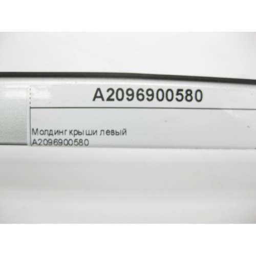 Mercedes-Benz A2096900580 Молдинг крыши левый CLK C209