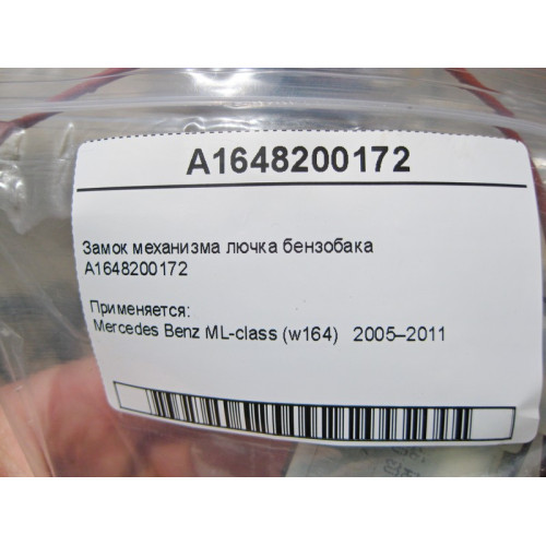 Mercedes-Benz A1648200172 Замок механизма лючка бензобака ML W164