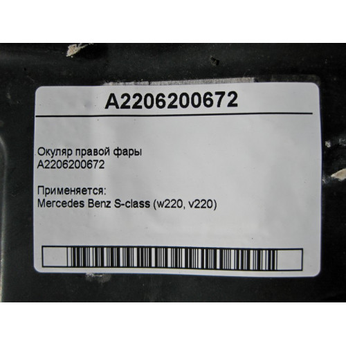 Mercedes-Benz A2206200672 Окуляр правой фары S-Class W220