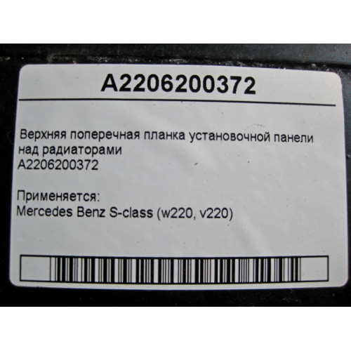 Mercedes-Benz A2206200372 Верхняя поперечная планка над радиатором S-Class W220