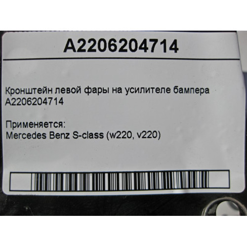 Mercedes-Benz A2206204714 Кронштейн левой фары на усилителе бампера S-Class W220