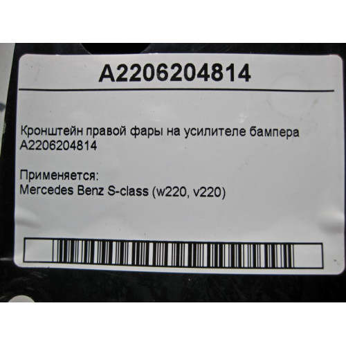 Mercedes-Benz A2206204814 Кронштейн правой фары на усилителе бампера S-Class W220