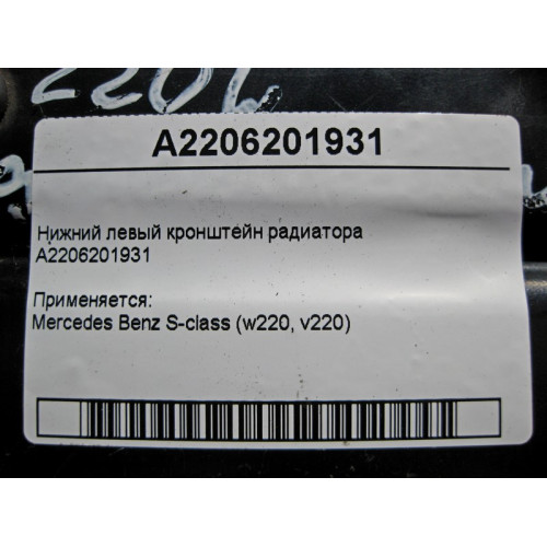 Mercedes-Benz A2206201931 Нижний левый кронштейн радиатора S-class short W220 S-class long V220