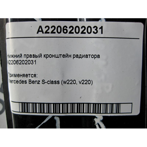Mercedes-Benz A2206202031 Нижний правый кронштейн радиатора S-class short W220 S-class long V220