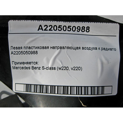 Mercedes-Benz A2205050988 Левая пластиковая направляющая воздуха к радиатору S-Class W220