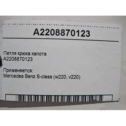 Mercedes-Benz A2208870123 Запорная скоба - петля крюка капота S-Class W220