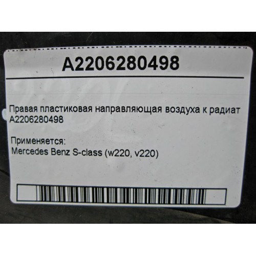 Mercedes-Benz A2206280498 Правая пластиковая направляющая воздуха к радиатору S-Class W220