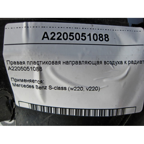 Mercedes-Benz A2205051088 Правая пластиковая направляющая воздуха к радиатору S-Class W220