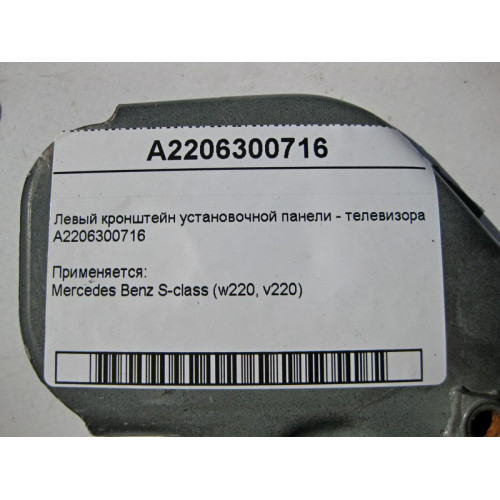 Mercedes-Benz A2206300716 Левый кронштейн установочной панели - телевизора S-Class W220