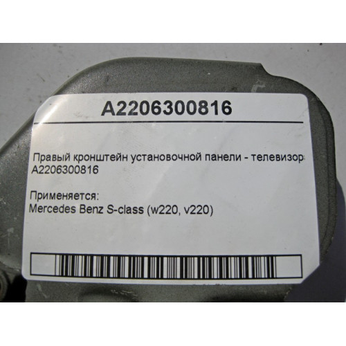 Mercedes-Benz A2206300816 Правый кронштейн установочной панели - телевизора S-Class W220
