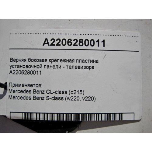 Mercedes-Benz A2206280011 Крепежная пластина установочной панели - телевизора S-Class W220