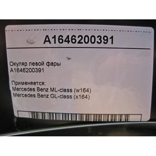 Mercedes-Benz A1646200391 Окуляр левой фары ML W164 GL X164