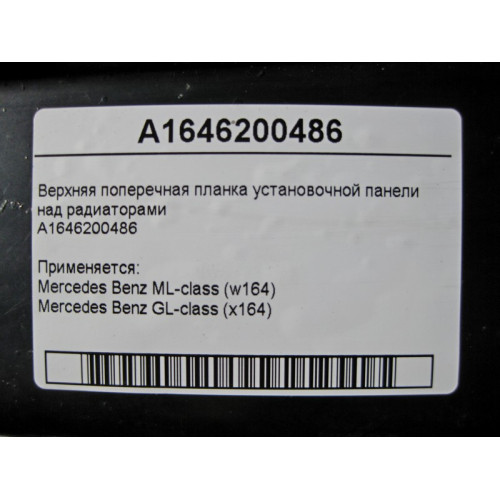 Mercedes-Benz A1646200486 Верхняя поперечная планка над радиаторами ML W164 GL X164