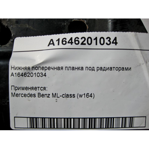 Mercedes-Benz A1646201034 Нижняя поперечная планка под радиаторами ML W164