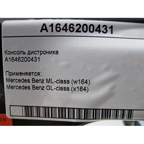 Mercedes-Benz A1646200431 Консоль дистроника ML W164 GL X164