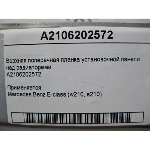 Mercedes-Benz A2106202572 Верхняя поперечная планка над радиаторами E-Class W210