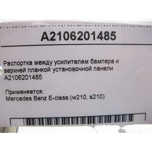 Mercedes-Benz A2106201485 Распортка между усилителем бампера и верхней планкой E-Class W210