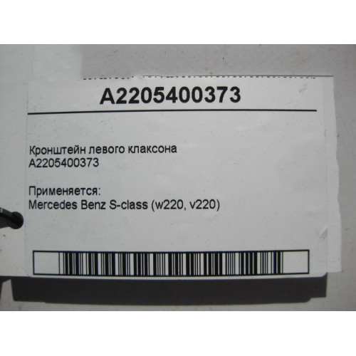 Mercedes-Benz A2205400373 Кронштейн левого клаксона S-Class W220