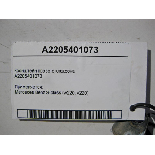 Mercedes-Benz A2205401073 Кронштейн правого клаксона S-Class W220
