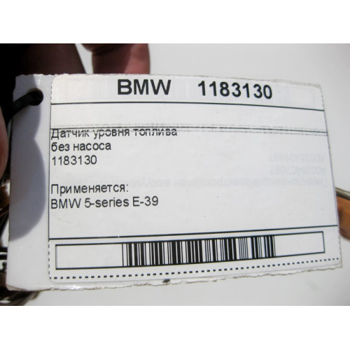 BMW 1183130 Датчик уровня топлива без насоса BMW 5-series E-39