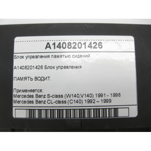 Mercedes-Benz A1408201426 Блок управления памятью сидений S-class W140 CL C140