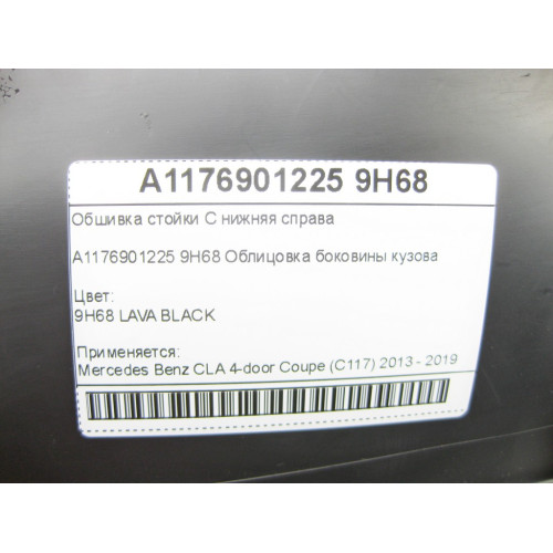Mercedes-Benz A1176901225 9H68 Обшивка стойки C нижняя справа CLA C117
