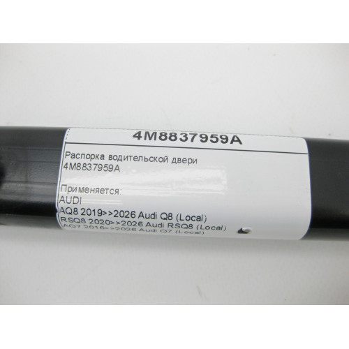 VAG 4M8837959A Распорка водительской двери