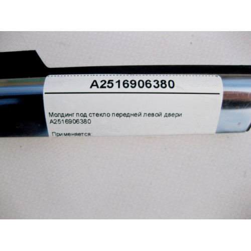 Mercedes-Benz A2516906380 Молдинг под стекло передней левой двери R-Class W251