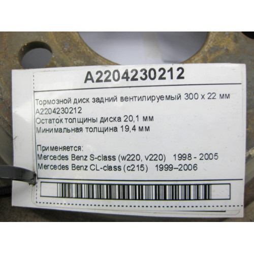 Mercedes-Benz A2204230212 Тормозной диск задний вентилируемый 300 х 22 мм S-Class W220 CL C215