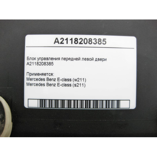 Mercedes-Benz A2118208385 Блок управления передней левой двери E-Class W211