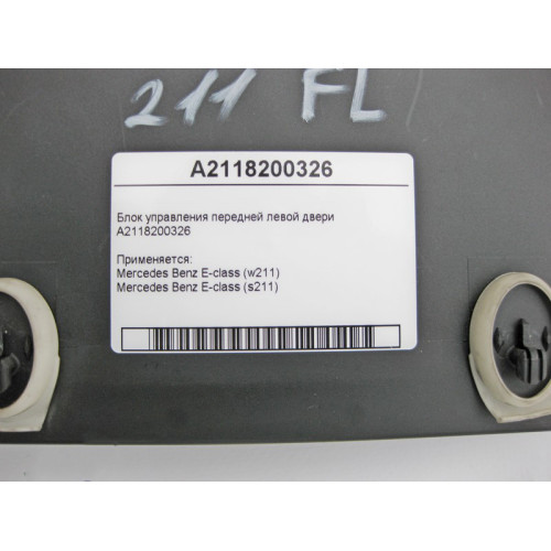 Mercedes-Benz A2118200326 Блок управления передней левой двери E-Class W211