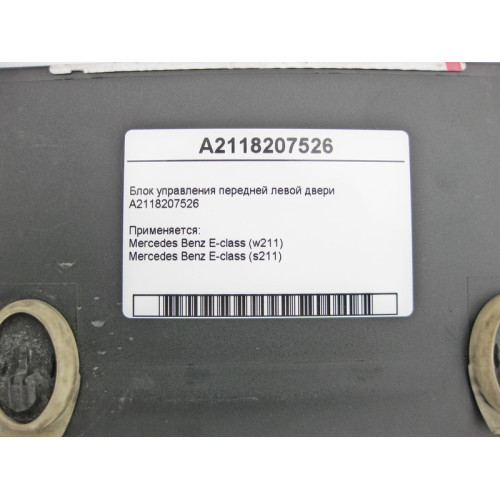 Mercedes-Benz A2118207526 Блок управления передней левой двери E-Class W211