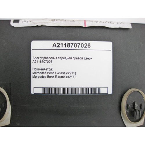 Mercedes-Benz A2118707026 Блок управления передней правой двери E-Class W211