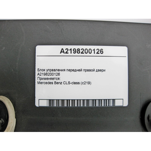 Mercedes-Benz A2198200126 Блок управления передней правой двери CLS C219