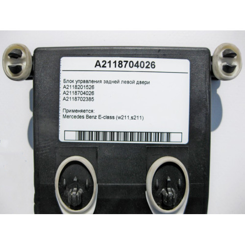 Mercedes-Benz A2118704026 Блок управления задней левой двери E-Class W211