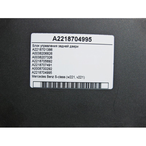 Mercedes-Benz A2218704995 Блок управления задней двери S-Class W221