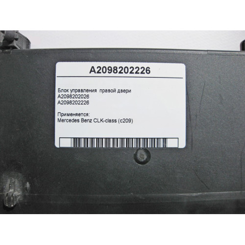Mercedes-Benz A2098202226 Блок управления правой двери CLK C209