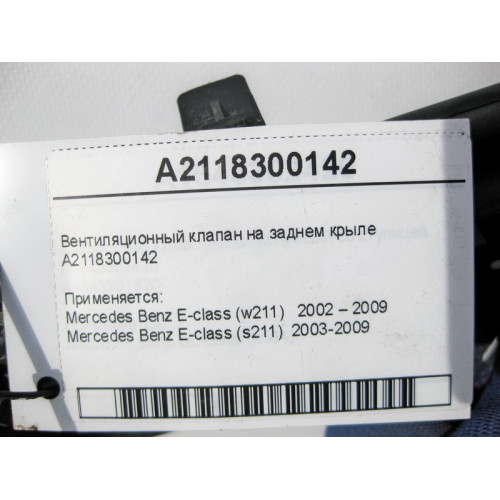 Mercedes-Benz A2118300142 Вентиляционный клапан на заднем крыле E-Class W211
