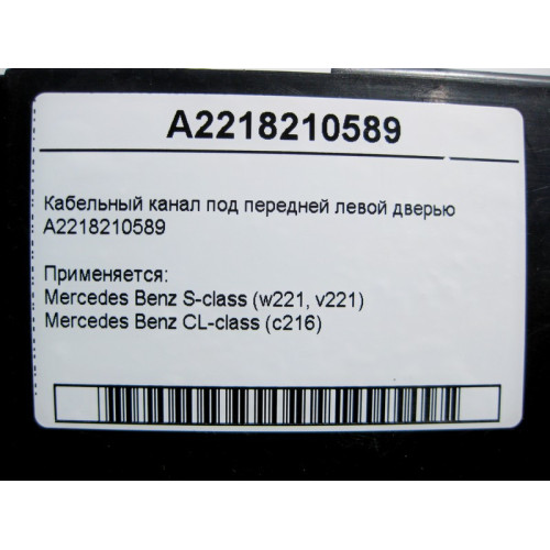 Mercedes-Benz A2218210589 Кабельный канал под передней левой дверью S-Class W221 CL C216