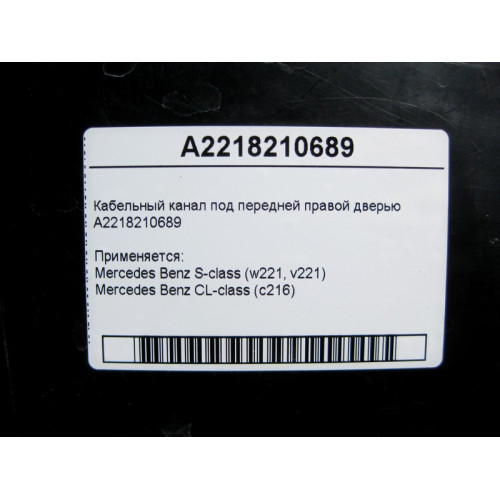Mercedes-Benz A2218210689 Кабельный канал под передней правой дверью S-Class W221 CL C216