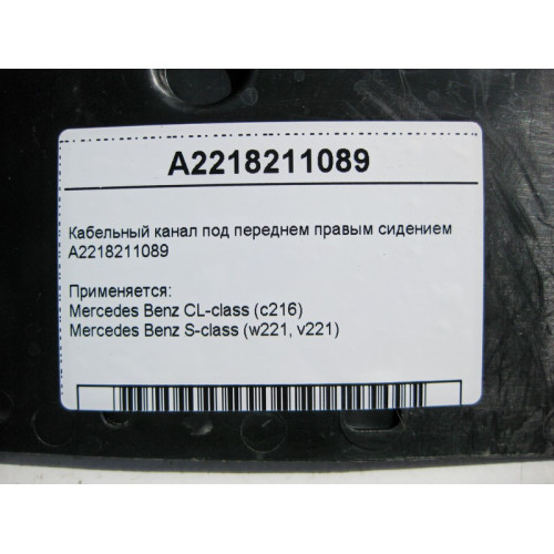 Mercedes-Benz A2218211089 Кабельный канал под переднем правым сидением S-Class W221 CL C216