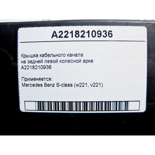 Mercedes-Benz A2218210936 Крышка кабельного канала на задней левой колёсной арке S-Class W221