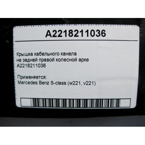 Mercedes-Benz A2218211036 Крышка кабельного канала на задней правой колёсной арке S-Class W221