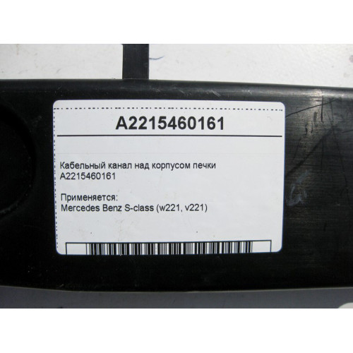Mercedes-Benz A2215460161 Кабельный канал над корпусом печки S-Class W221