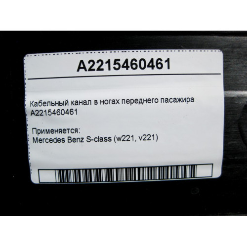 Mercedes-Benz A2215460461 Кабельный канал в ногах переднего пасажира S-Class W221