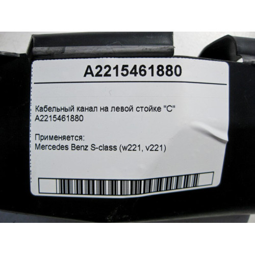 Mercedes-Benz A2215461880 Кабельный канал на левой стойке "C" S-Class W221