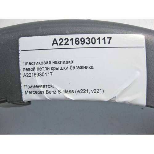 Mercedes-Benz A2216930117 Пластиковая накладка левой петли крышки багажника S-Class W221