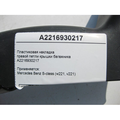 Mercedes-Benz A2216930217 Пластиковая накладка правой петли крышки багажника S-Class W221