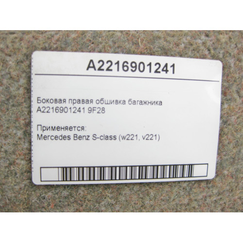 Mercedes-Benz A2216901241 9F28 Боковая правая обшивка багажника S-Class W221