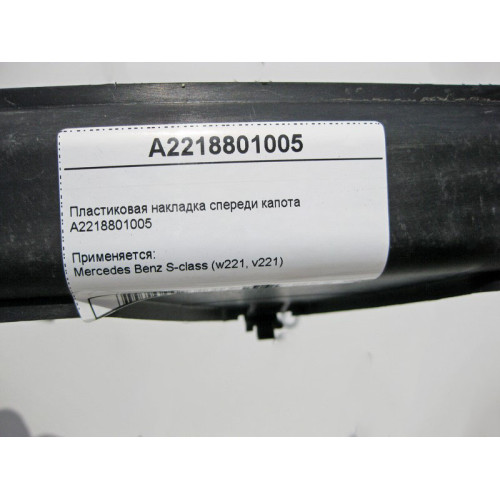 Mercedes-Benz A2218801005 Внутренняя пластиковая накладка спереди капота S-Class W221